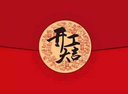 廣州啟航物聯佳業集團辦公裝修設計項目開工大吉